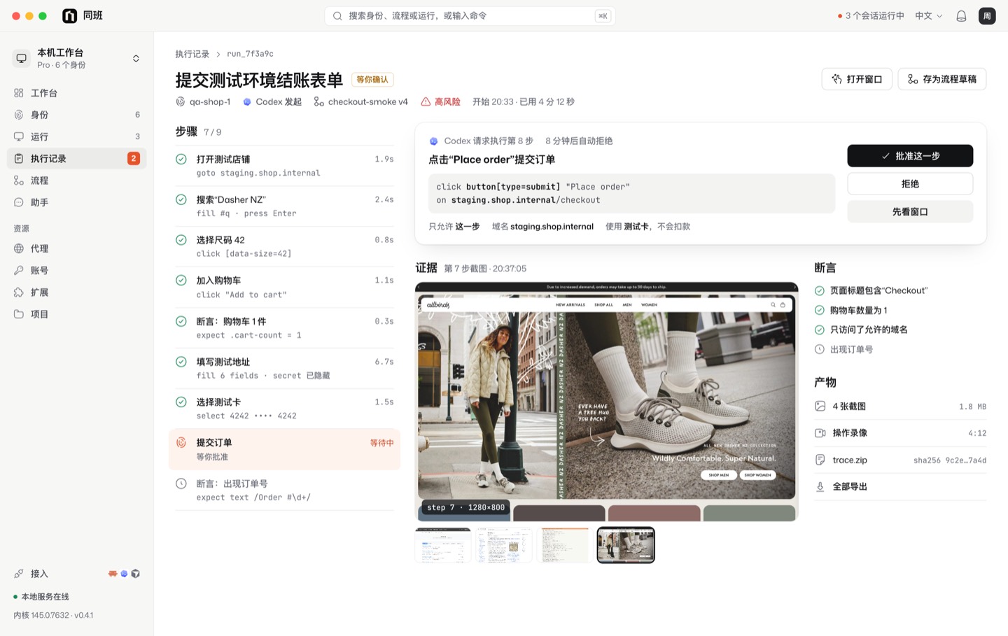 执行记录：步骤、单步审批和证据